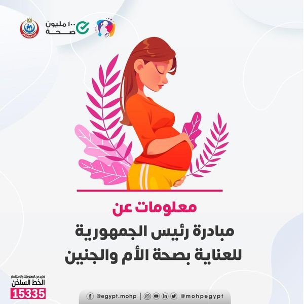 معلومات عن مبادرة صحة الأم والجنين