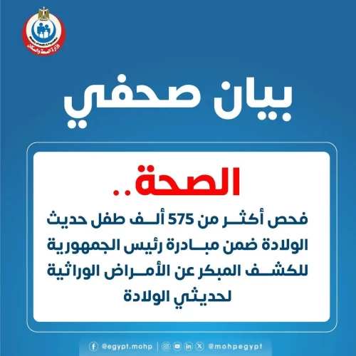 الصحة: فحص أكثر من 575 ألف طفل حديث الولادة ضمن مبادرة رئيس الجمهورية للكشف المبكر عن الأمراض الوراثية لحديثي الولادة