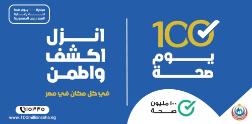تحت رعاية الدكتور خالد عبدالغفار نائب رئيس مجلس الوزراء للتنمية البشرية وزير الصحة والسكان..  «الصحة» تطلق فعاليات حملة «100 يوم صحة» للعام الثالث على التوالي في جميع المحافظات