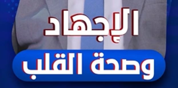 ما هو تأثير الإجهاد على صحة القلب؟