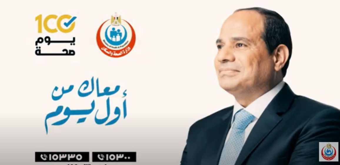 بدأنا رحلة جديدة من أيام حملة 100 يوم صحة رحلة من الكشف والعلاج بالمجان لمدة 100 يوم