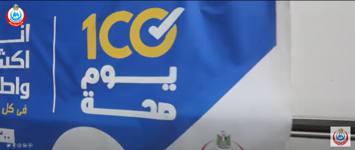 مستنينك في حملة 100 يوم صحة في كل حتة في مصر