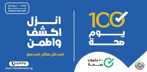 تحت رعاية الدكتور خالد عبدالغفار نائب رئيس مجلس الوزراء للتنمية البشرية وزير الصحة والسكان.. «الصحة» تطلق فعاليات حملة «100 يوم صحة» للعام الثالث على التوالي في جميع المحافظات