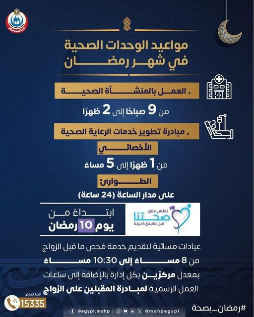 مواعيد جديدة لتقديم خدمات مبادرة فحص المقبلين علي الزواج في رمضان