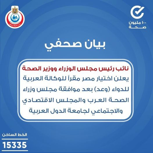 اختيار مصر مقرا للوكالة العربية للدواء (وعد) بعد موافقة مجلس وزراء الصحة العرب والمجلس الاقتصادي والاجتماعي لجامعة الدول العربية