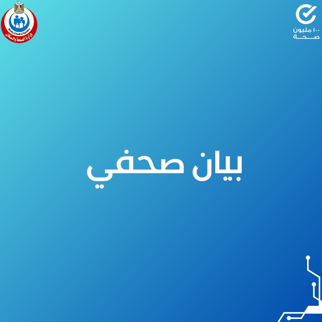 الصحة: المبادرات الرئاسية 100 مليون صحة "صحتك سعادة" تهتم بالصحة النفسية للمواطنين