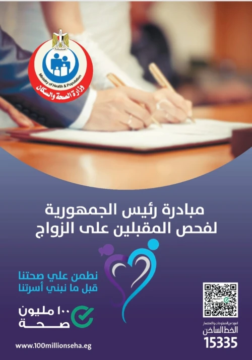 مبادرات "100 مليون صحة": رفع تكلفة فحوصات المقبلين على الزواج إلى 350 جنيهًا للفرد لضمان استدامة الخدمة