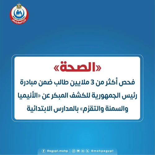 «الصحة»: فحص أكثر من 3 ملايين طالب ضمن مبادرة رئيس الجمهورية للكشف المبكر عن «الأنيميا والسمنة والتقزم» بالمدارس الابتدائية