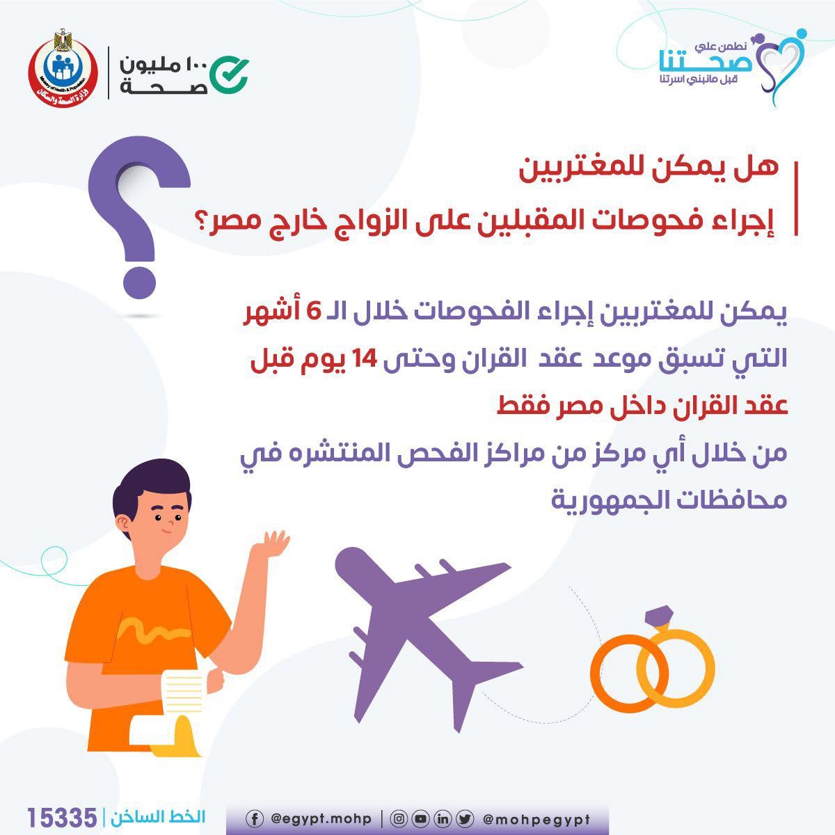 للمغتربين إجراء فحوصات ما قبل الزواج خارج مصر؟